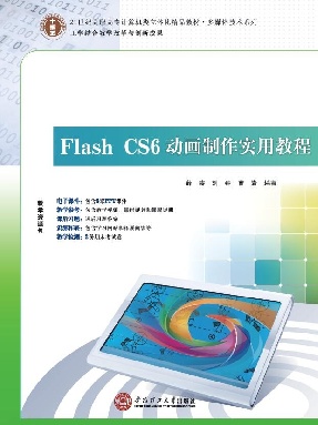 Flash CS6动画制作实用教程.pdf