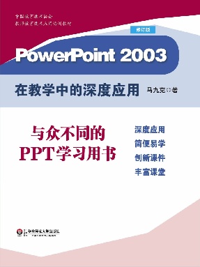 PowerPoint 2003在教学中的深度应用.pdf