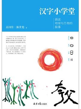 汉字小学堂：画说地球与万物的故事.pdf