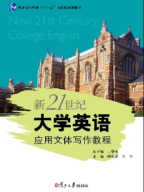 新21世纪大学英语应用文体写作教程.pdf