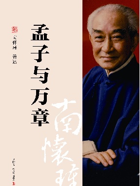 孟子与万章.pdf