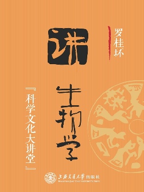 罗桂环讲生物学（科学文化大讲堂）.epub