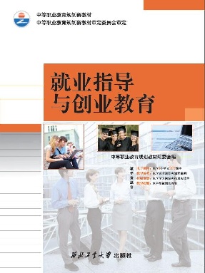 就业指导与创业教育.pdf