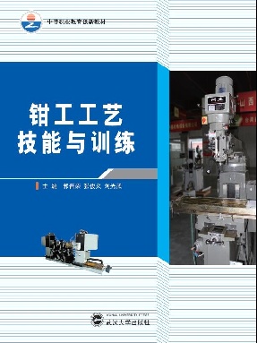 钳工工艺技能与训练.pdf