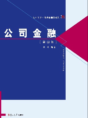 公司金融（第四版）.pdf