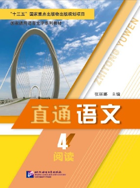 直通语文 阅读4.pdf