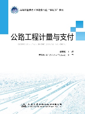 公路工程计量与支付.pdf