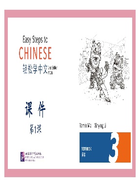 第1课_课件3_轻松学中文（第二版）（英文版）.pdf