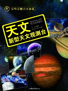 天文：新型天文观测台.epub