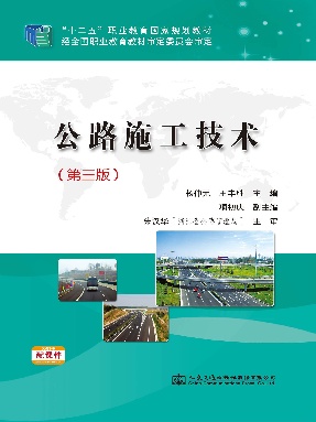公路施工技术（第三版）.pdf