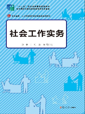 社会工作实务.pdf