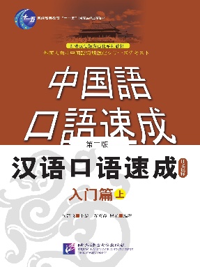 短期强化系列：汉语口语速成（第2版）（日文注释本）入门篇（上）.pdf