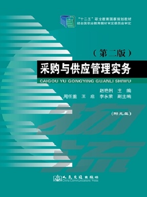 采购与供应管理实务（第二版）.pdf