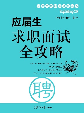 应届生求职面试全攻略.pdf