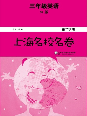 上海名校名卷·三年级英语（N版，第二学期）.pdf