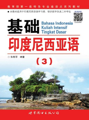 （电子书）基础印度尼西亚语(3).pdf
