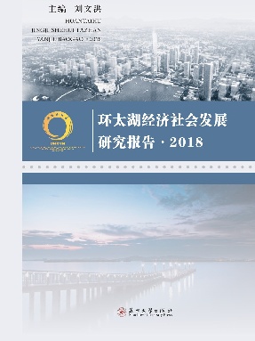 环太湖经济社会发展研究报告·2018.pdf