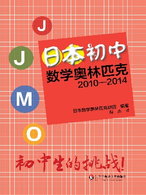 日本初中数学奥林匹克2010—2014.pdf