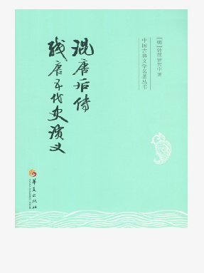 混唐后传　残唐五代史演义.epub