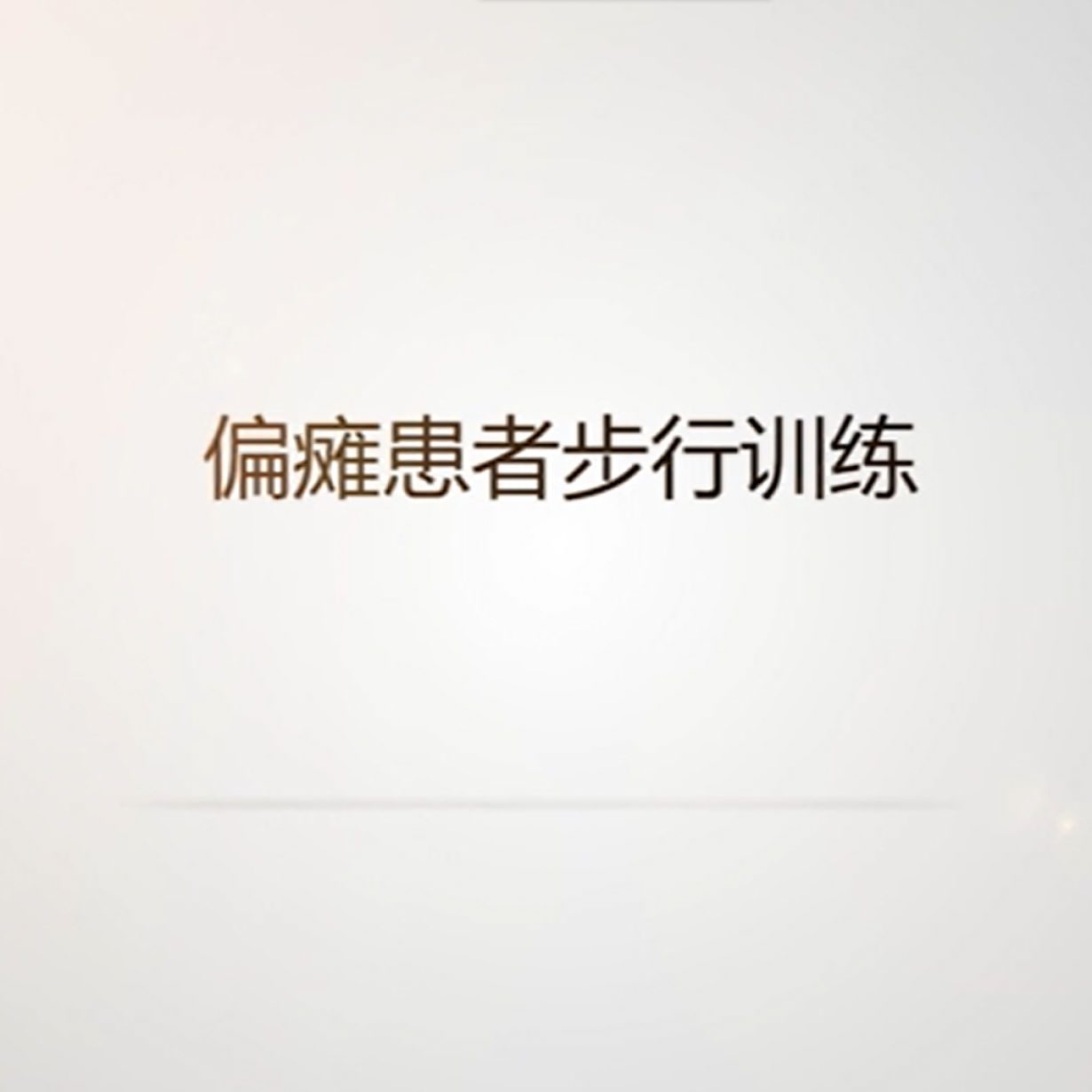 偏瘫患者步行训练.mp4