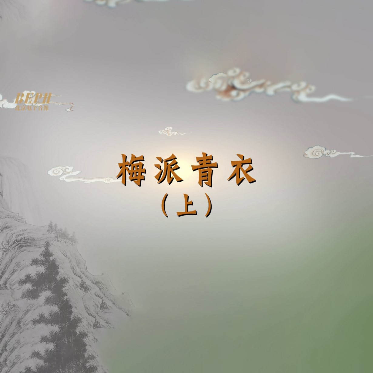 第2集：梅派青衣（上）.mp4
