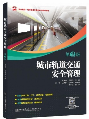 城市轨道交通安全管理（第2版）.pdf
