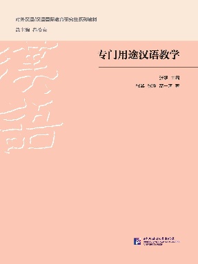专门用途汉语教学（全文检索版）.pdf