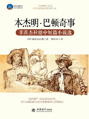 本杰明.巴顿奇事：菲茨杰拉德中短篇小说选.epub