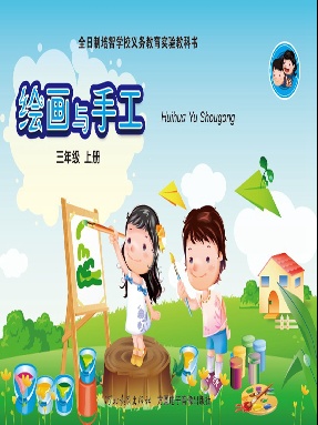 绘画与手工（三年级上册）.pdf