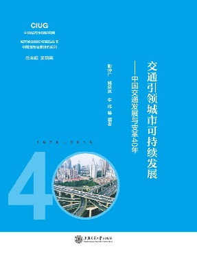 交通引领城市可持续发展：中国交通发展与变革40年.epub