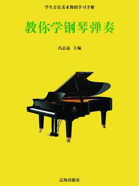 教你学钢琴弹奏.pdf