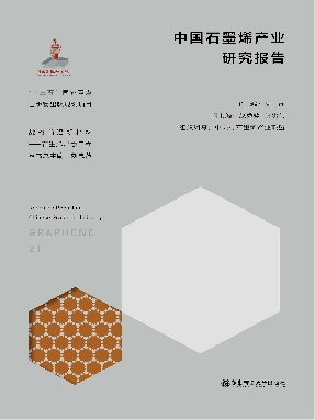 【电子书】中国石墨烯产业研究报告.epub