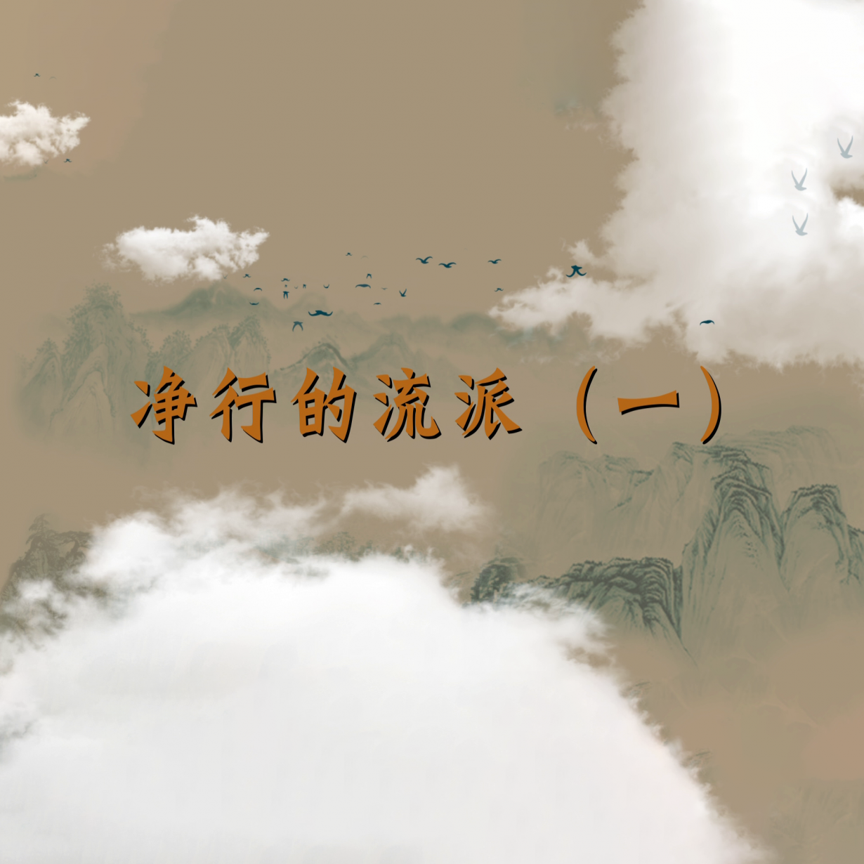 第5集：净行的流派（一）.mp4