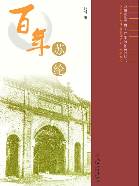 百年苏纶.pdf