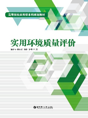 【电子书】实用环境质量评价.pdf