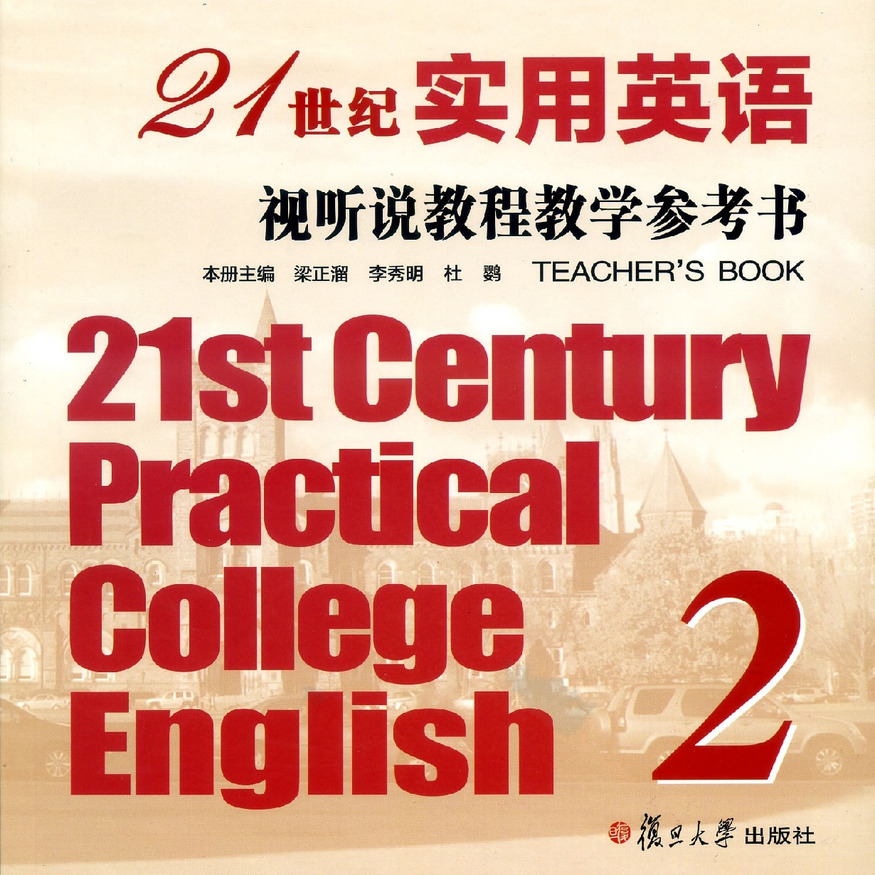 21世纪实用英语视听说教程教学参考书2