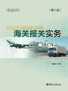 【电子书】海关报关实务.pdf