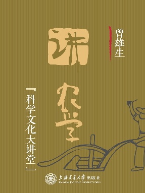 曾雄生讲农学（科学文化大讲堂）.epub