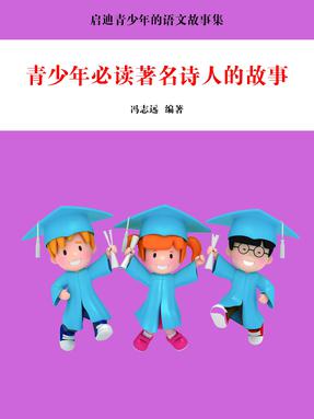 青少年必读著名诗人的故事.pdf