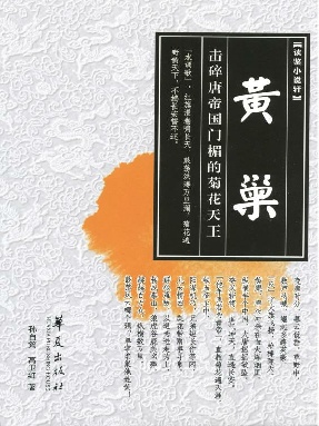 黄巢-击碎唐帝国门楣的菊花天王.epub