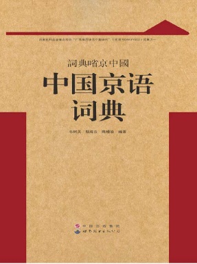 （电子书）中国京语词典.pdf