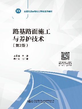 路基路面施工与养护技术（第2版）.pdf