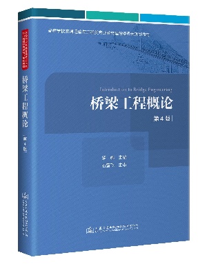 桥梁工程概论(第4版).pdf