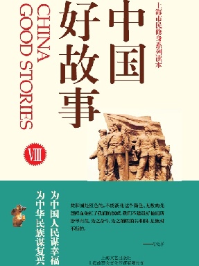 中国好故事8.pdf