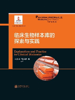 临床生物样本库的探索与实践.epub