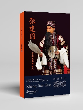 【pdf】《京剧艺术传承人·张建国》电子书.pdf