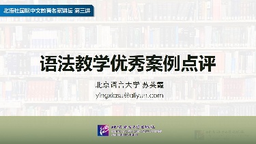 第三讲 语法教学优秀案例点评