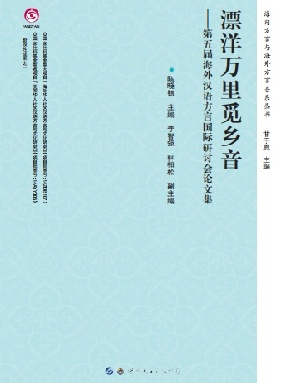 （电子书）漂洋万里觅乡音——第五届海外汉语方言国际研讨会论文集.pdf