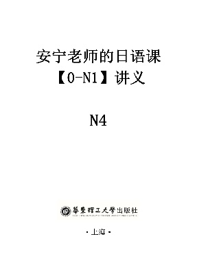 【讲义】安宁老师的日语课N4.pdf