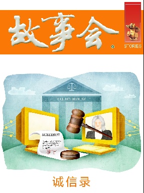 故事会新创本-诚信录.pdf
